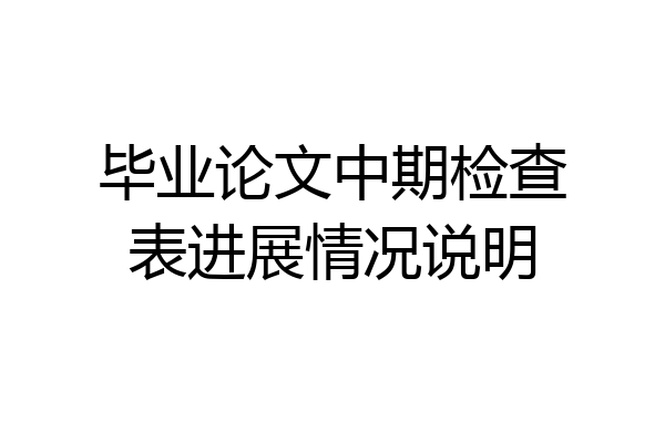 毕业论文中期检查表进展情况说明