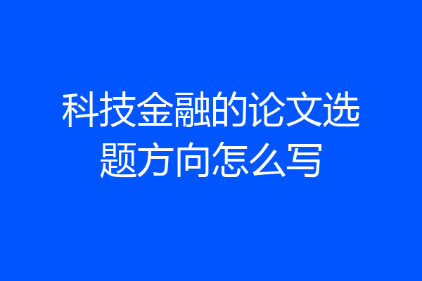 科技金融的论文选题方向怎么写