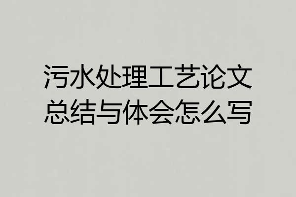 污水处理工艺论文总结与体会怎么写