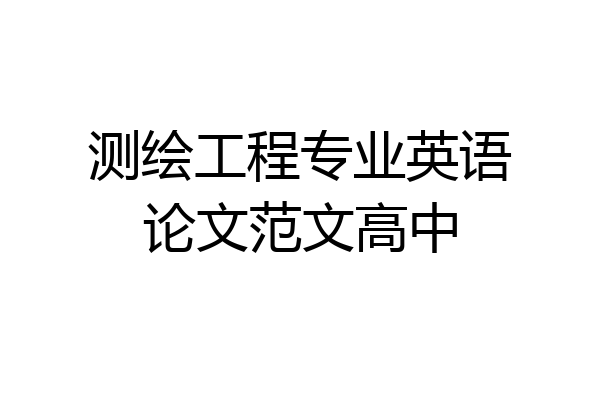 测绘工程专业英语论文范文高中