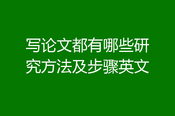 写论文都有哪些研究方法及步骤英文