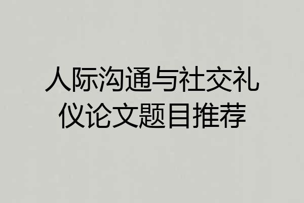 人际沟通与社交礼仪论文题目推荐