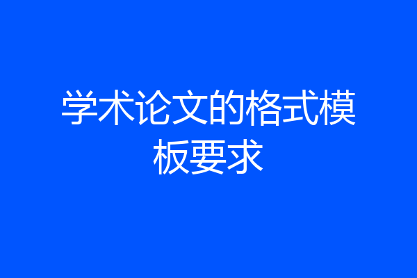 学术论文的格式模板要求