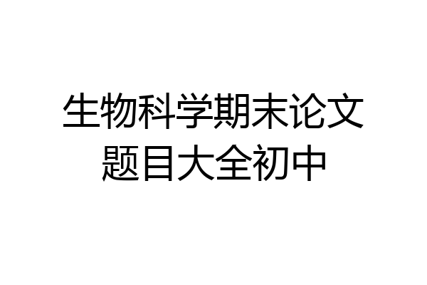 生物科学期末论文题目大全初中
