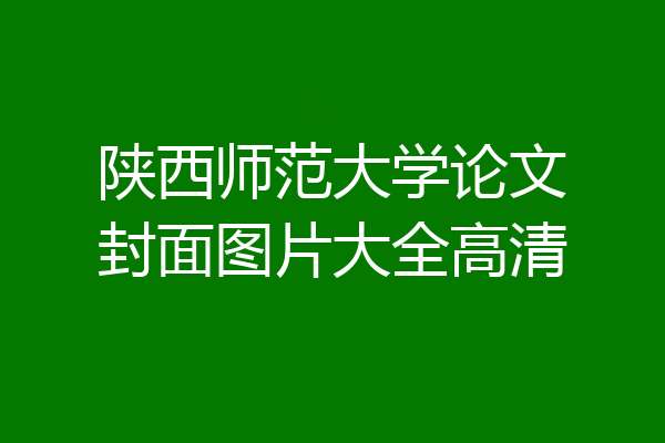 陕西师范大学论文封面图片大全高清