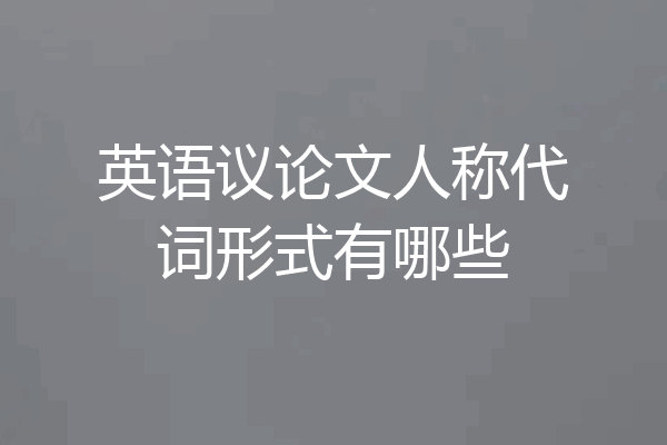 英语议论文人称代词形式有哪些