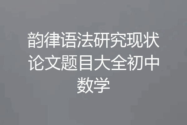 韵律语法研究现状论文题目大全初中数学