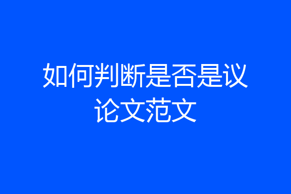如何判断是否是议论文范文