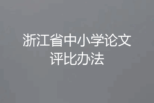 浙江省中小学论文评比办法