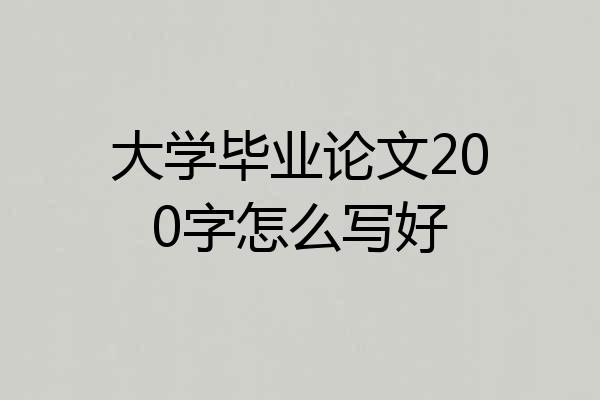 大学毕业论文200字怎么写好