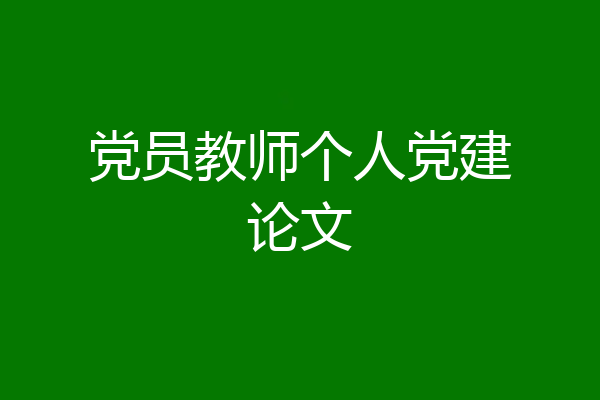 党员教师个人党建论文