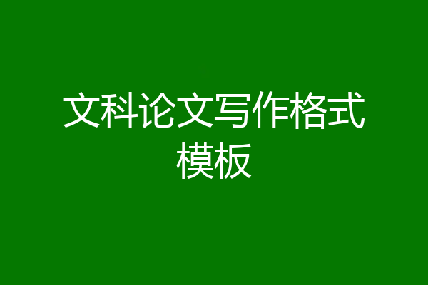 文科论文写作格式模板