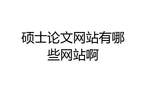硕士论文网站有哪些网站啊