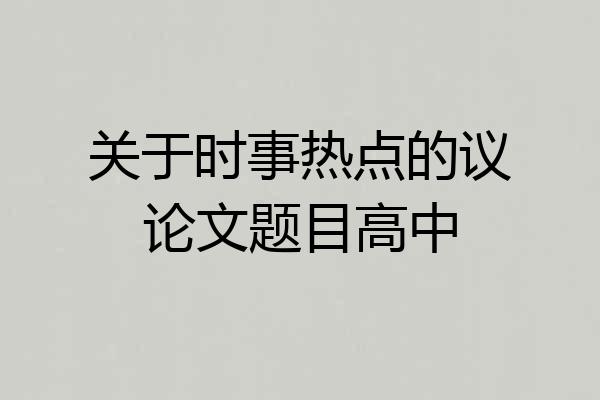 关于时事热点的议论文题目高中
