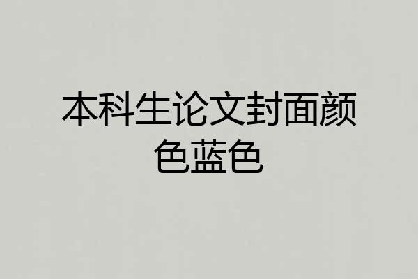 本科生论文封面颜色蓝色
