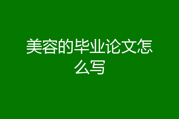 美容的毕业论文怎么写