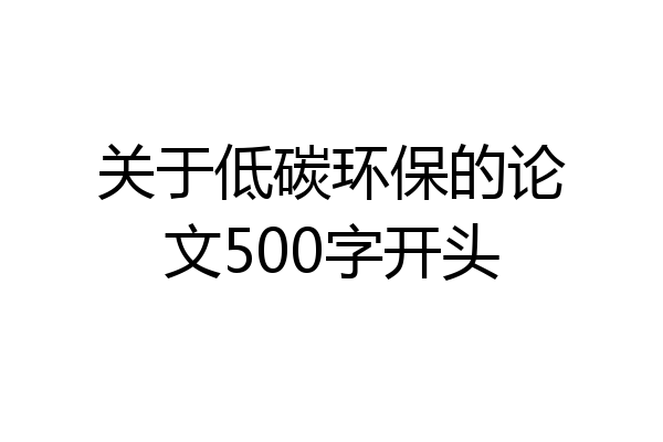 关于低碳环保的论文500字开头