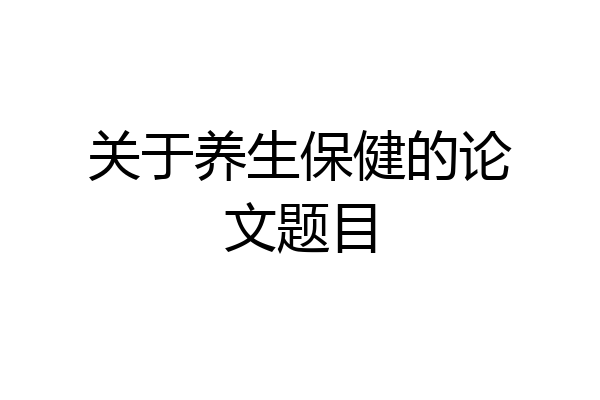 关于养生保健的论文题目