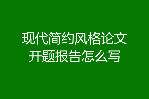 现代简约风格论文开题报告怎么写