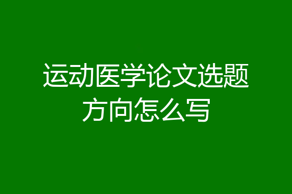 运动医学论文选题方向怎么写