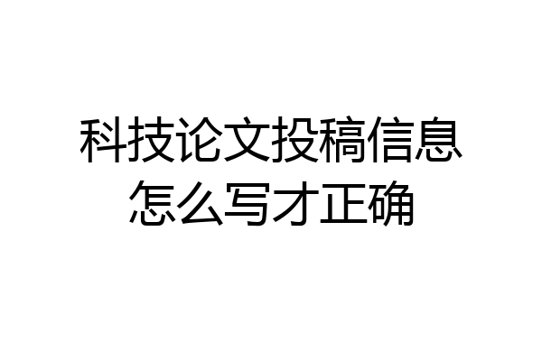 科技论文投稿信息怎么写才正确