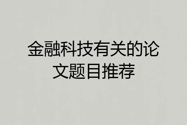 金融科技有关的论文题目推荐