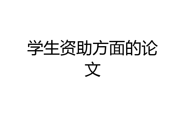 学生资助方面的论文