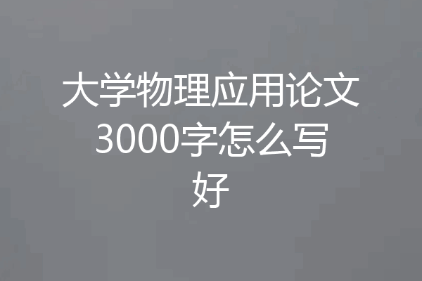 大学物理应用论文3000字怎么写好