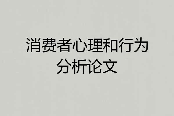消费者心理和行为分析论文