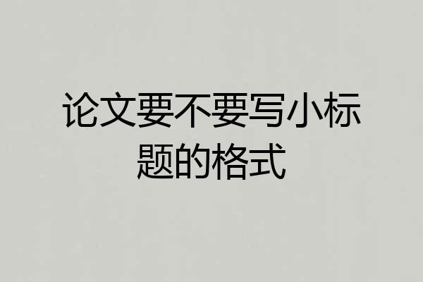 论文要不要写小标题的格式
