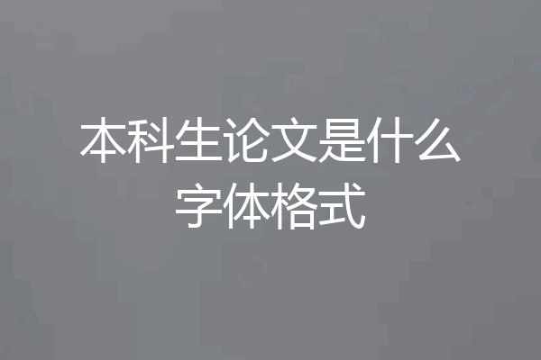 本科生论文是什么字体格式