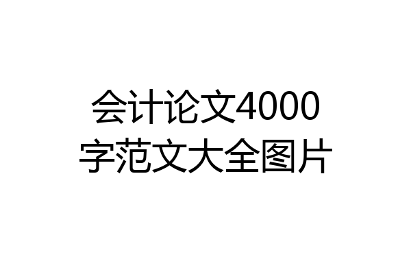 会计论文4000字范文大全图片