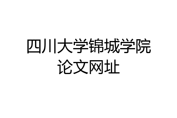 四川大学锦城学院论文网址