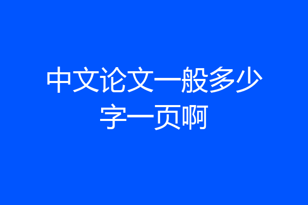 中文论文一般多少字一页啊