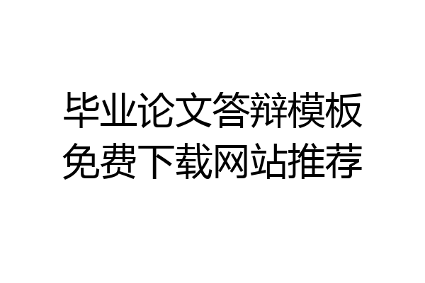 毕业论文答辩模板免费下载网站推荐