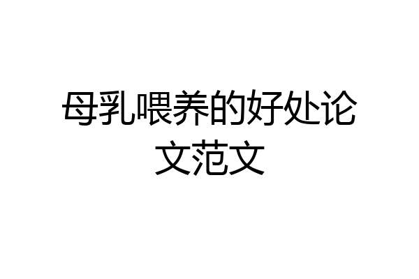 母乳喂养的好处论文范文