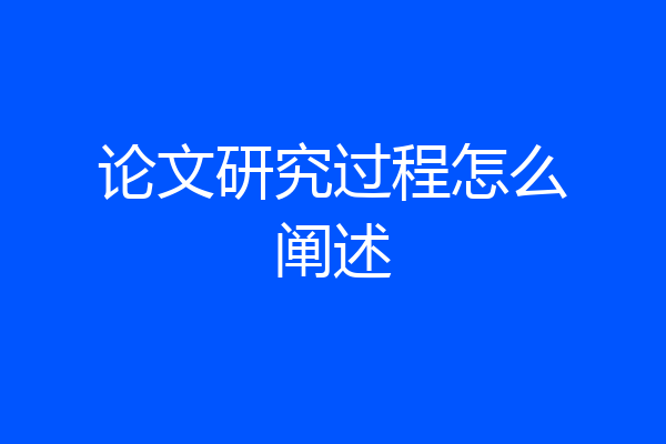 论文研究过程怎么阐述
