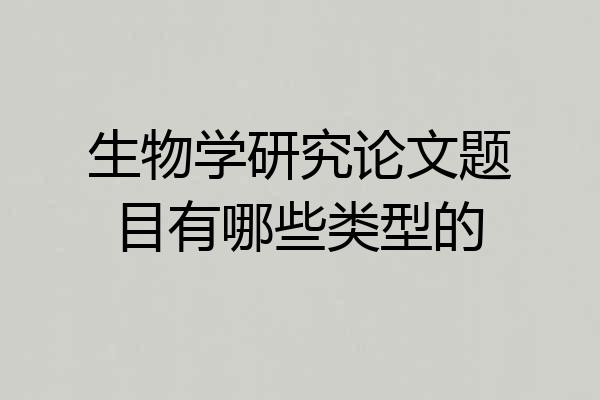 生物学研究论文题目有哪些类型的