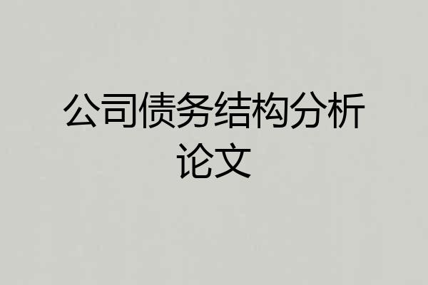 公司债务结构分析论文