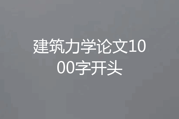 建筑力学论文1000字开头