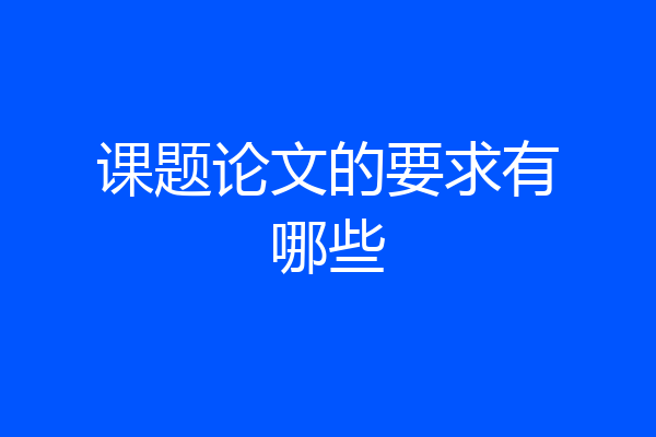 课题论文的要求有哪些
