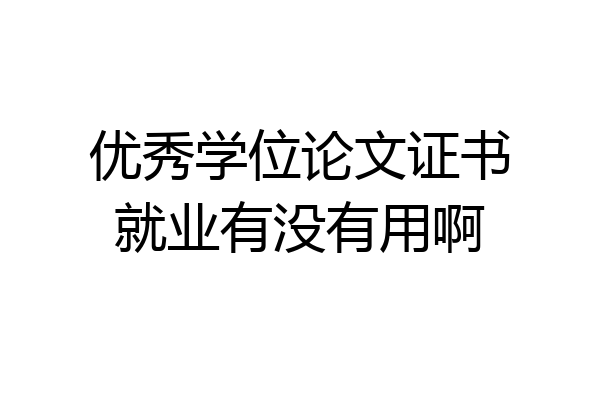 优秀学位论文证书就业有没有用啊