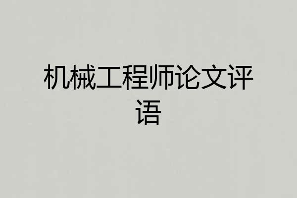 机械工程师论文评语