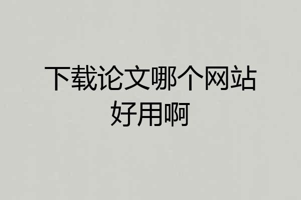下载论文哪个网站好用啊