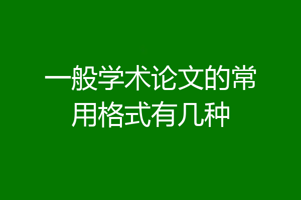 一般学术论文的常用格式有几种