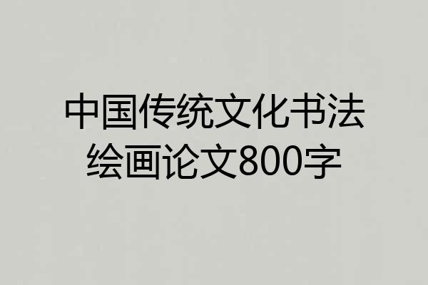 中国传统文化书法绘画论文800字