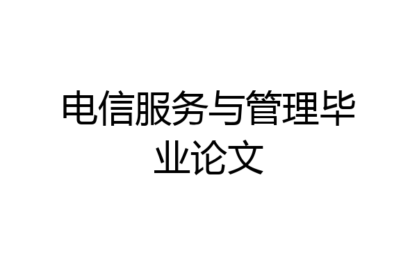 电信服务与管理毕业论文