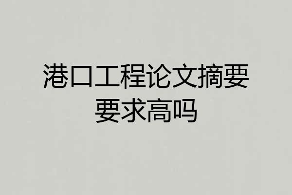 港口工程论文摘要要求高吗