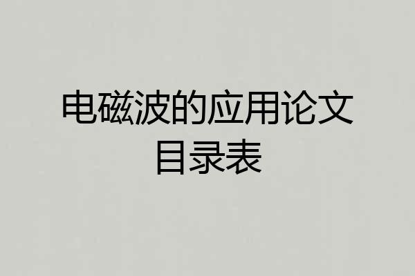 电磁波的应用论文目录表