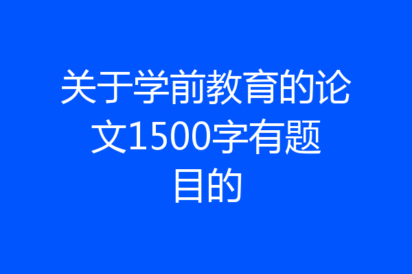 关于学前教育的论文1500字有题目的